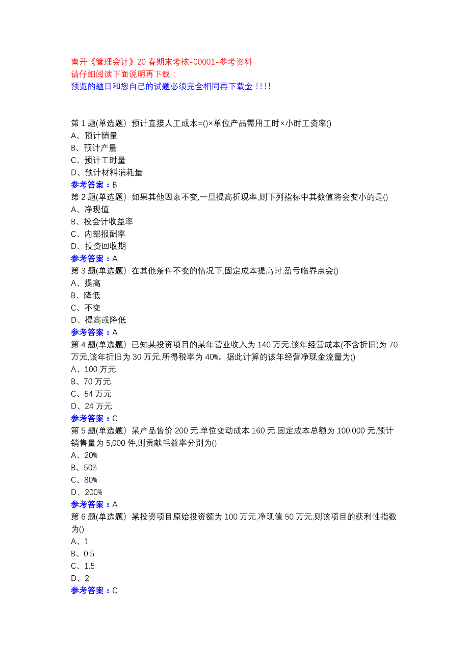 南开《管理会计》20春期末考核-00001参考资料_第1页