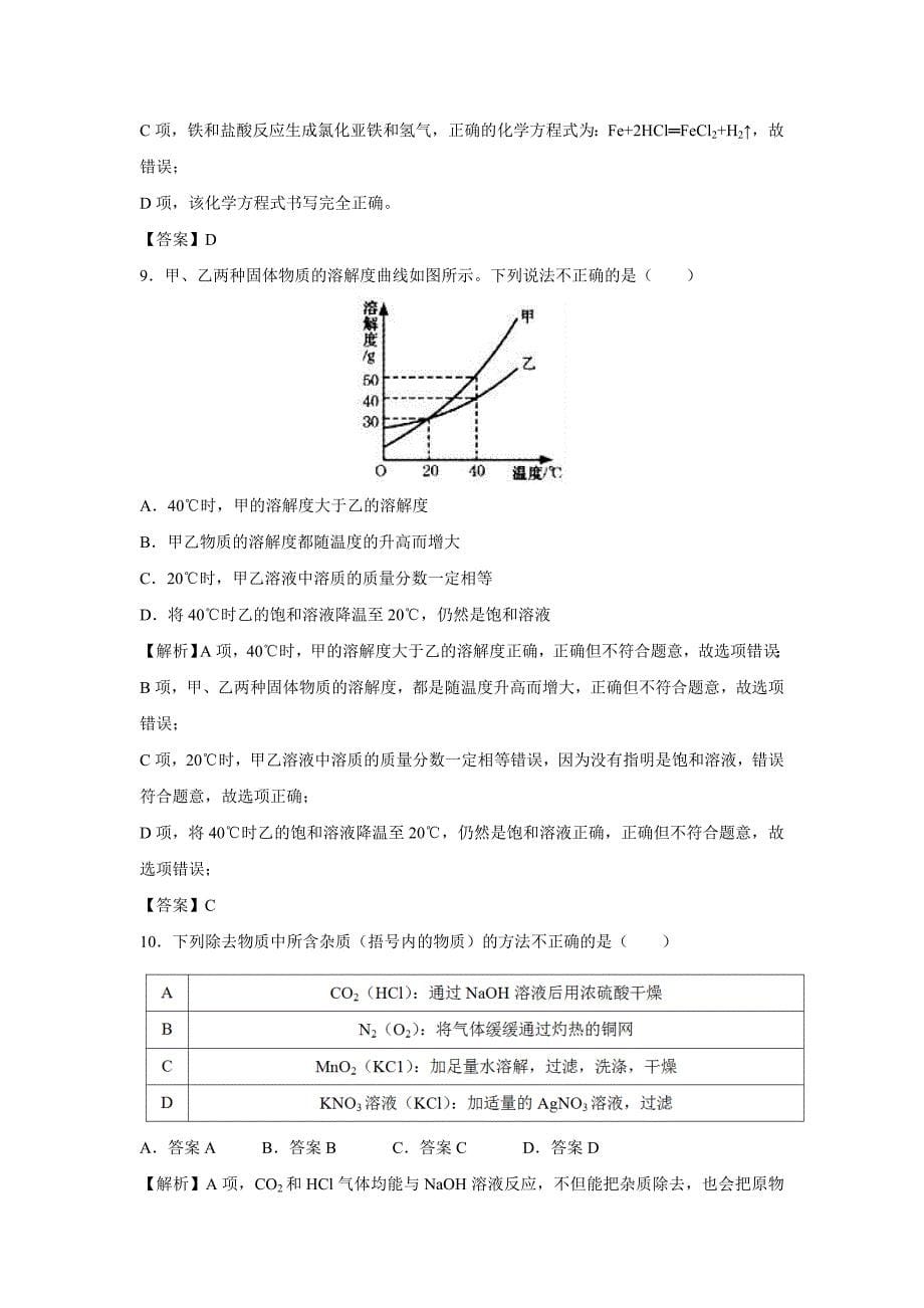 【化学】2018年甘肃省白银市中考真题（武威、张掖、平凉、酒泉、庆阳、定西、陇南、临夏、甘南）（解析版）_第5页