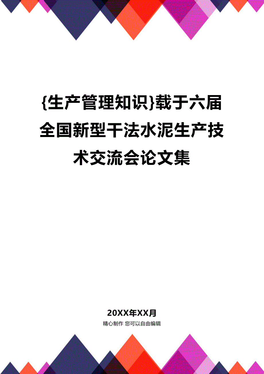 (2020年){生产管理知识}载于六届全国新型干法水泥生产技术交流会论文集_第1页