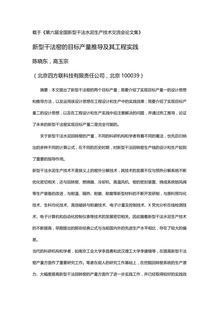 (2020年){生产管理知识}载于六届全国新型干法水泥生产技术交流会论文集_第2页