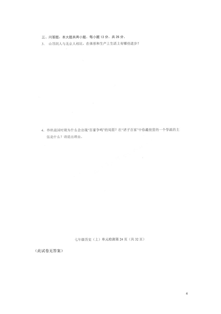 山东省单县郭村镇大李海中学2011-2012学年七年级历史上册单元检测 期中检测题B（无答案扫描版）.doc_第4页