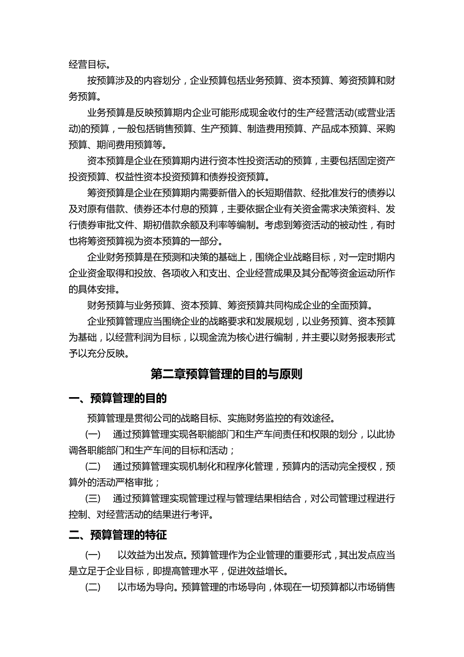 (2020年){财务管理预算编制}预算管理方案设计_第4页