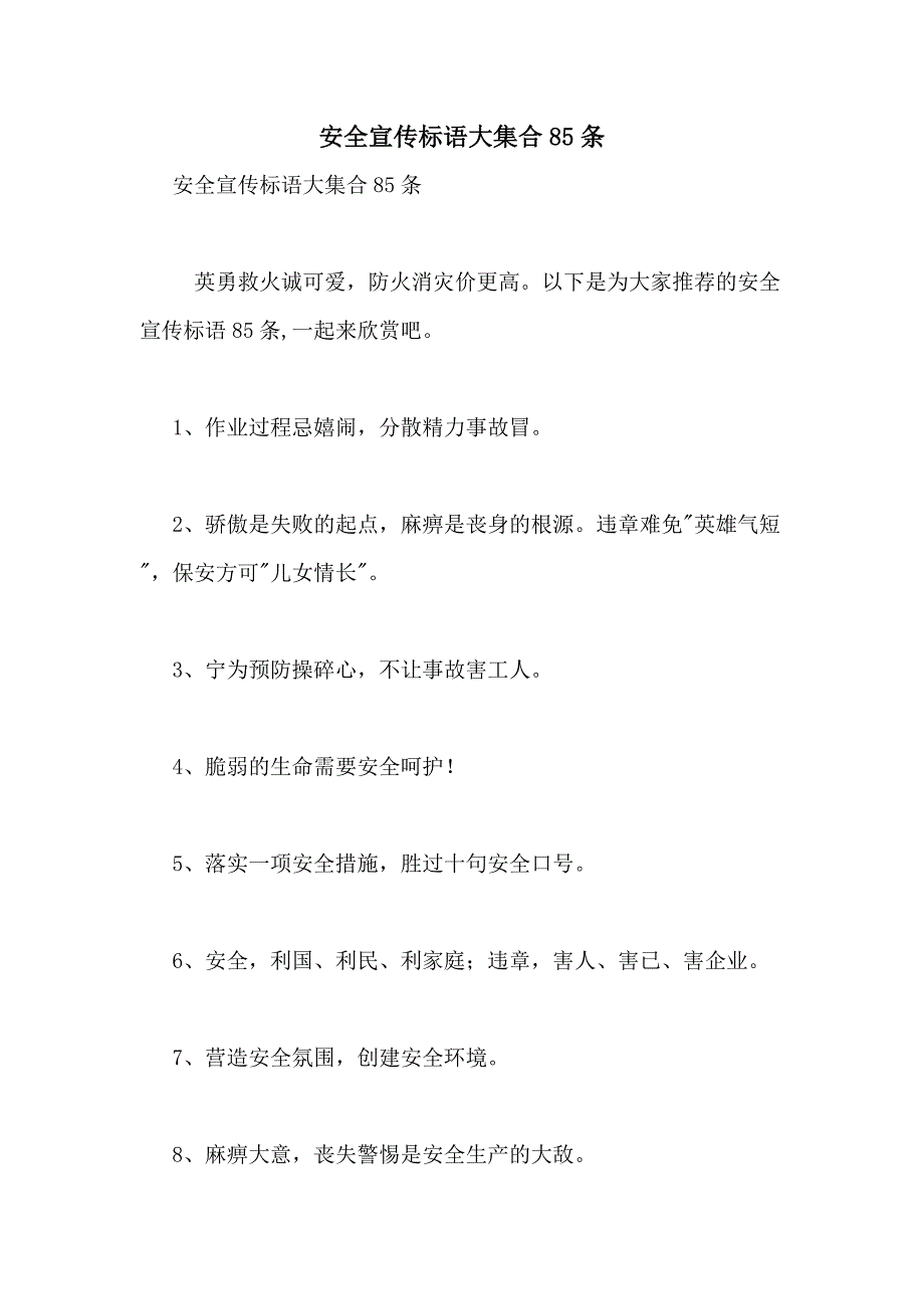 2021年安全宣传标语大集合85条_第1页