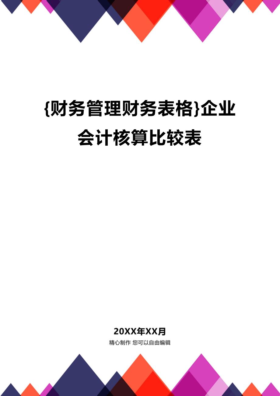 (2020年){财务管理财务表格}企业会计核算比较表_第1页