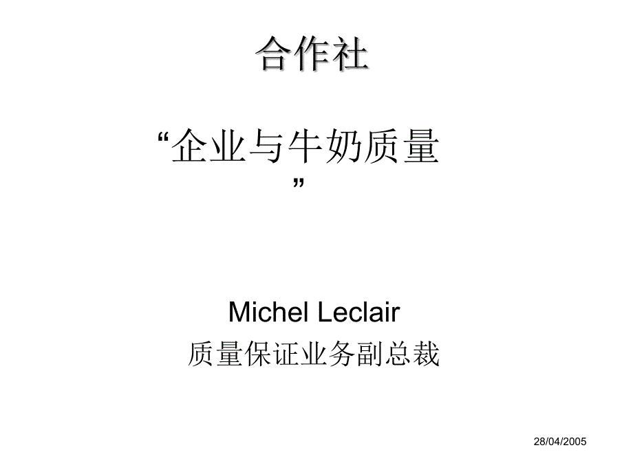 合作社“企业与牛奶质量”精编版_第1页