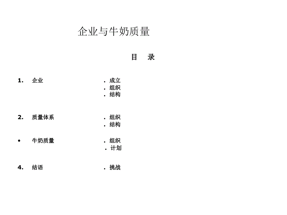 合作社“企业与牛奶质量”精编版_第2页