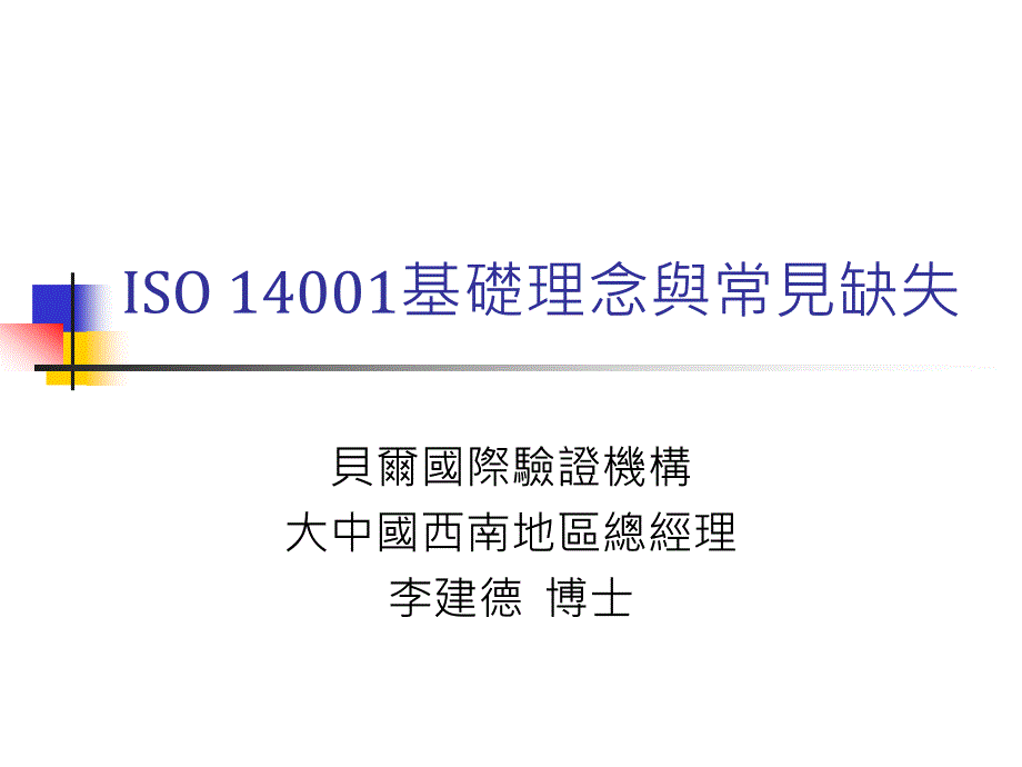 ISO14001基本理念与常见缺失 精编版_第1页