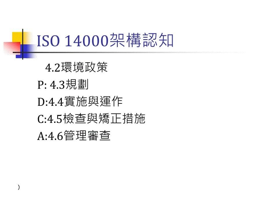 ISO14001基本理念与常见缺失 精编版_第5页