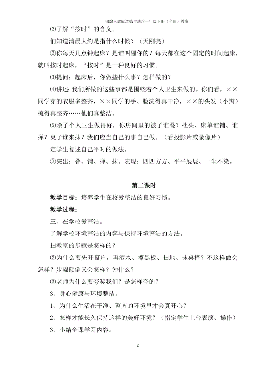 （部编新教材）人教版道德与法治一年级下册（全册）教案(最新版)_第2页