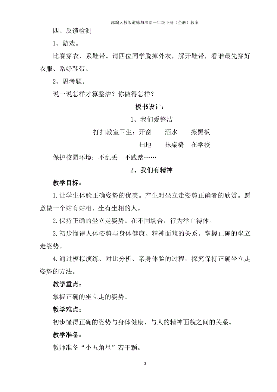 （部编新教材）人教版道德与法治一年级下册（全册）教案(最新版)_第3页