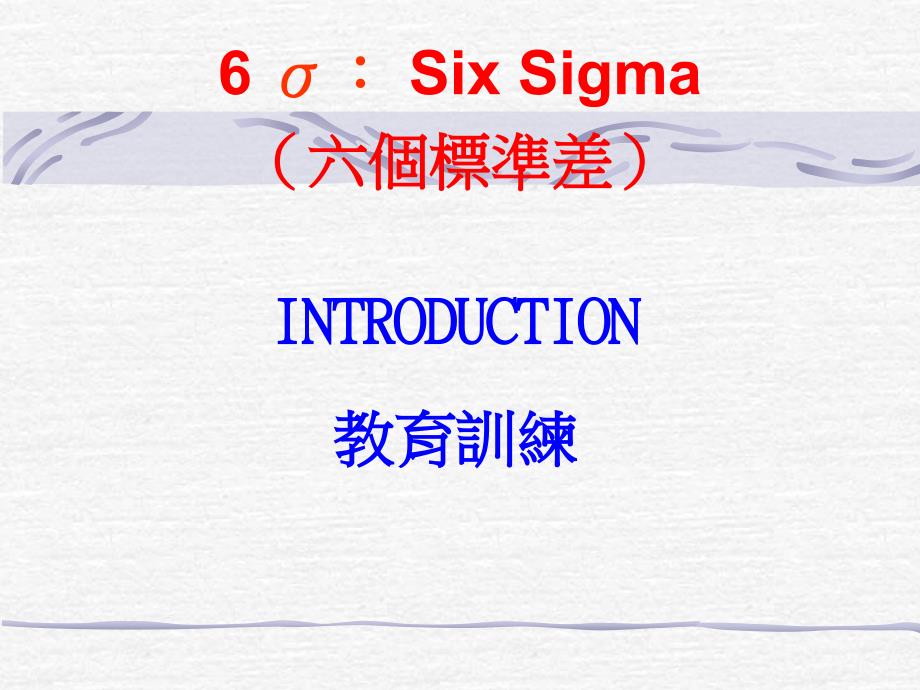 SIX SIGMA(六个标准差)精编版_第1页