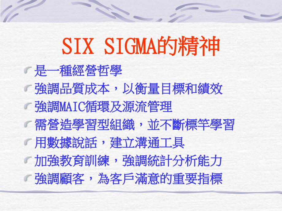 SIX SIGMA(六个标准差)精编版_第3页