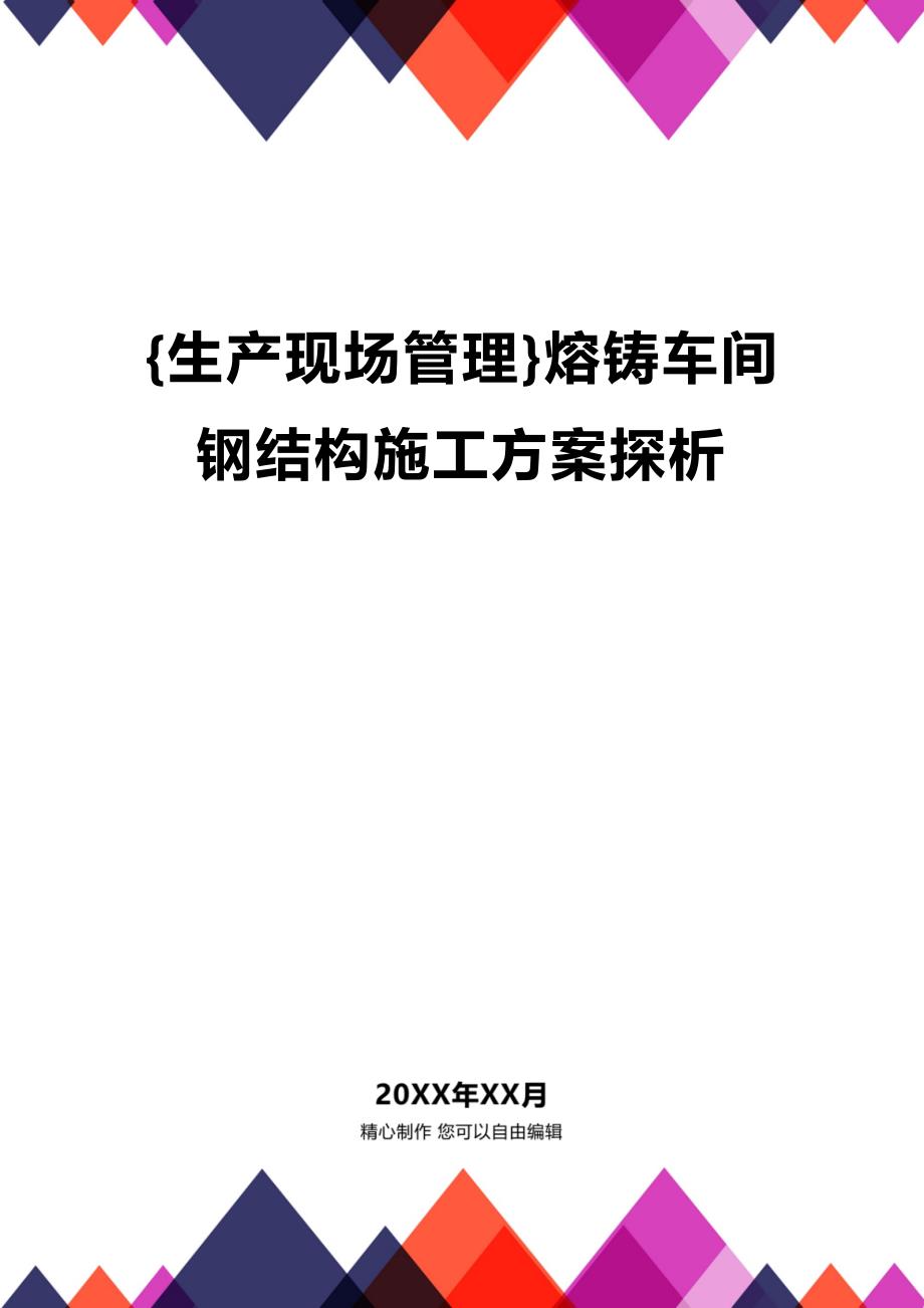 (2020年){生产现场管理}熔铸车间钢结构施工方案探析_第1页
