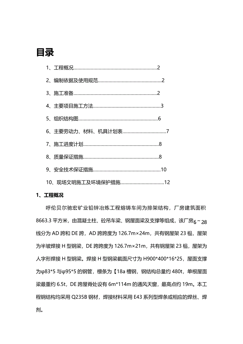 (2020年){生产现场管理}熔铸车间钢结构施工方案探析_第2页