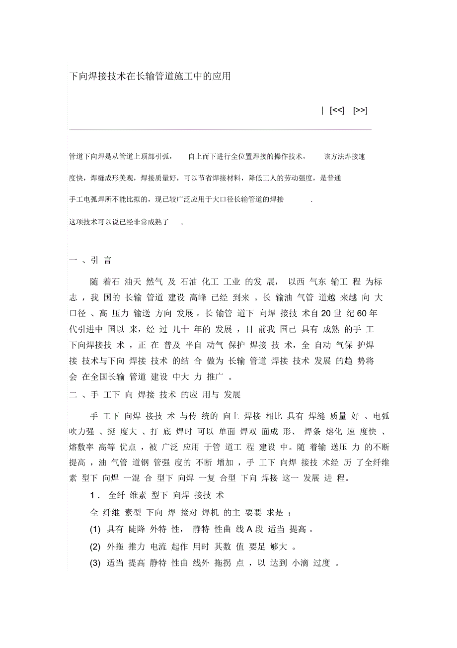 下向焊接技术在长输管道施工中的应用_第1页