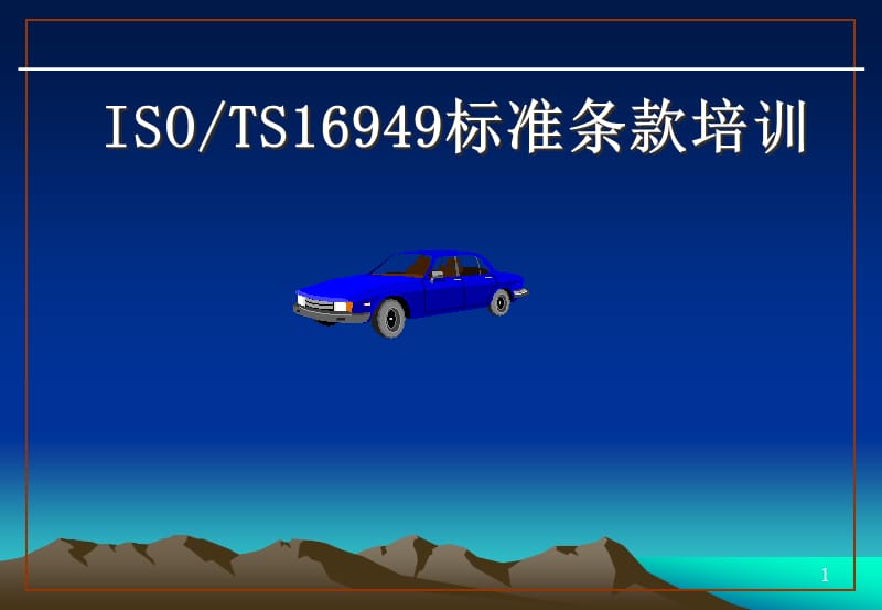 TS169492009标准培训教材精编版_第1页