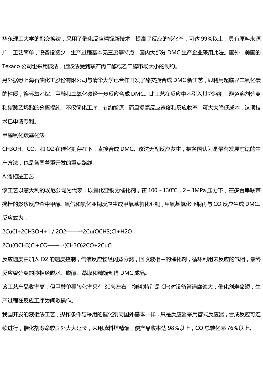 (2020年){生产管理知识}碳酸二甲酯生产工艺及市场需求_第4页