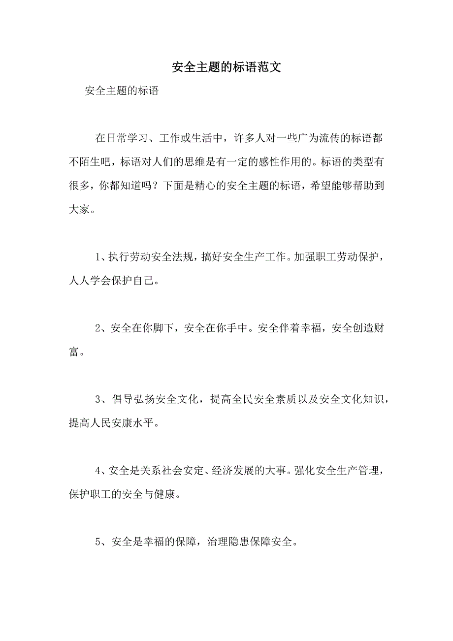 2021年安全主题的标语范文_第1页