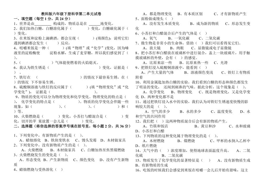 六年级科学下册试题-第二单元试卷_第1页