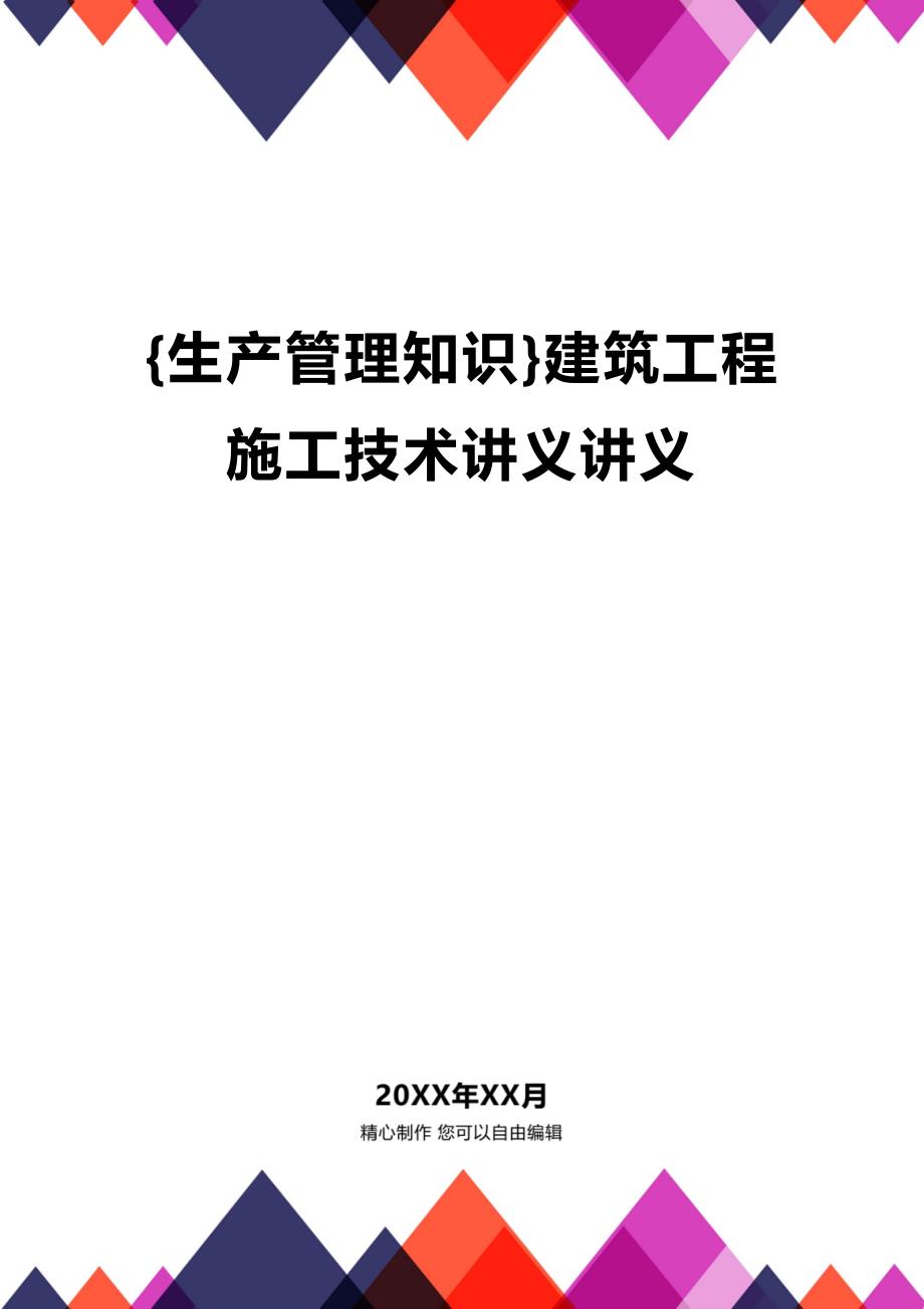 (2020年){生产管理知识}建筑工程施工技术讲义讲义_第1页