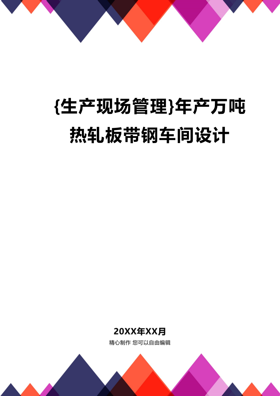 (2020年){生产现场管理}年产万吨热轧板带钢车间设计_第1页