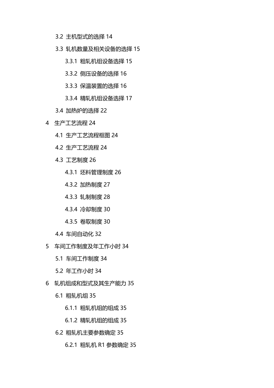 (2020年){生产现场管理}年产万吨热轧板带钢车间设计_第4页