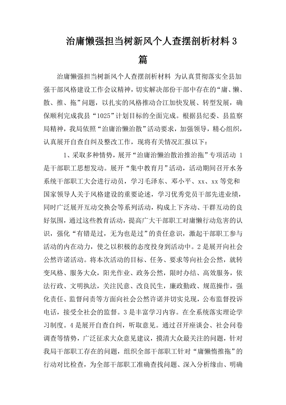 整理治庸懒强担当树新风个人查摆剖析材料3篇_第1页