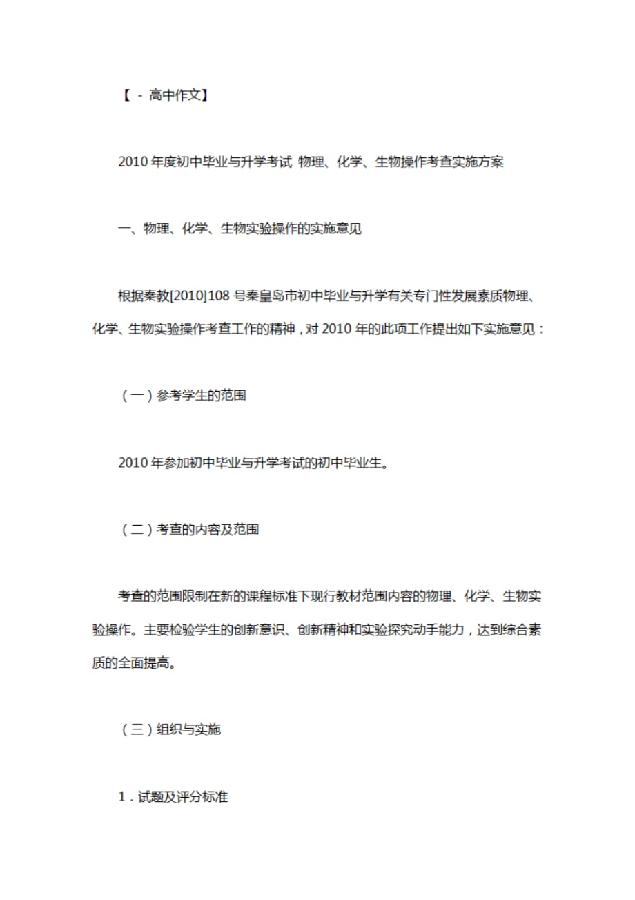 2010年度初中毕业与升学考试物理、化学、生物操作考查实施方案_第1页