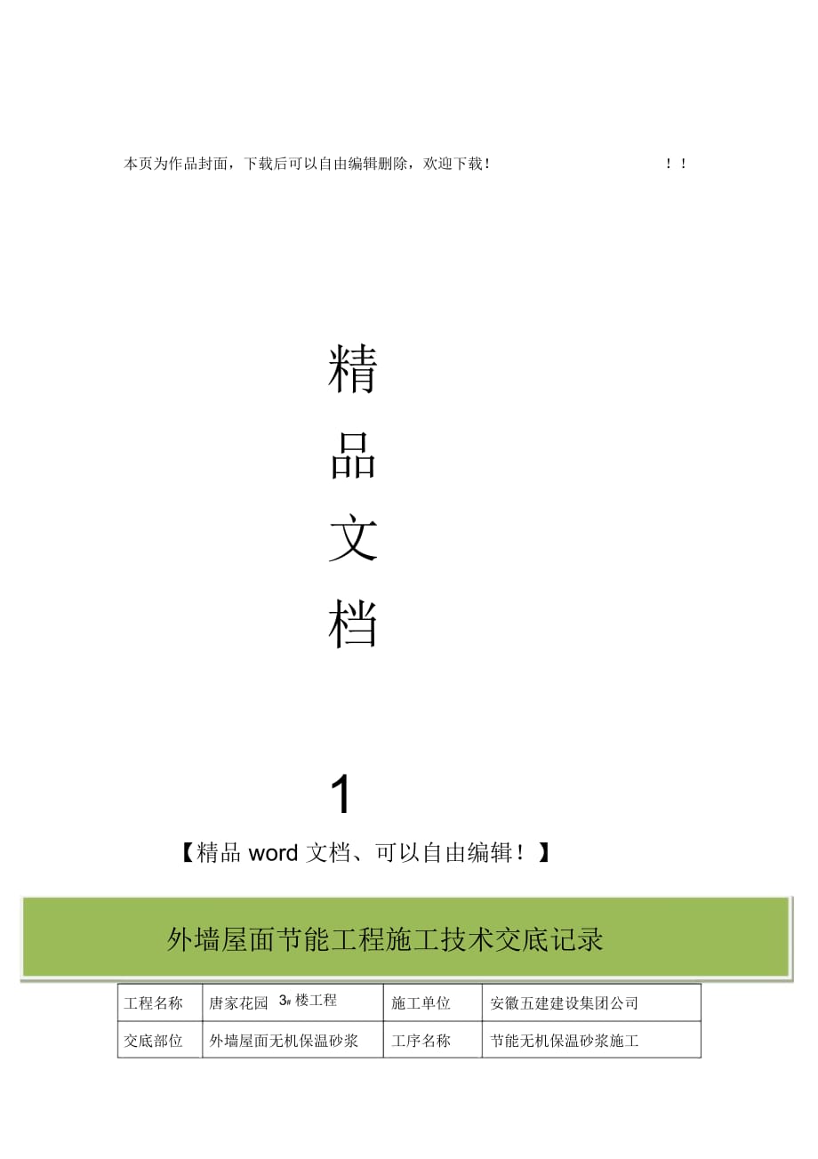 外墙屋面节能工程施工技术交底记录3#_第1页