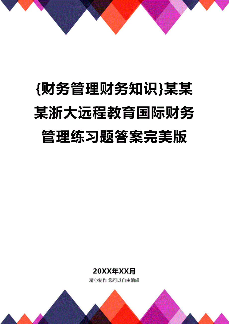 (2020年){财务管理财务知识}某某某浙大远程教育国际财务管理练习题答案完美版_第1页