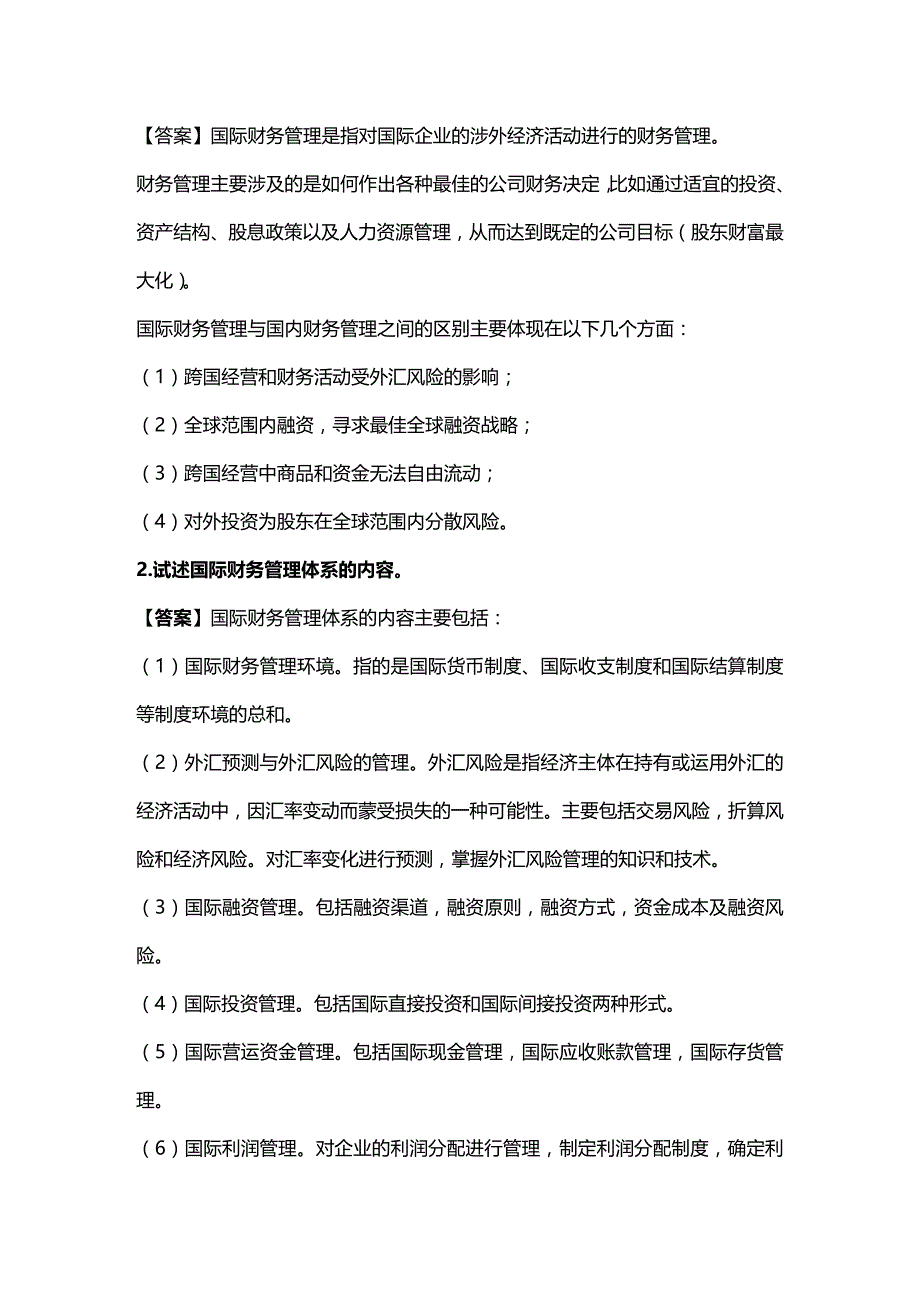 (2020年){财务管理财务知识}某某某浙大远程教育国际财务管理练习题答案完美版_第2页