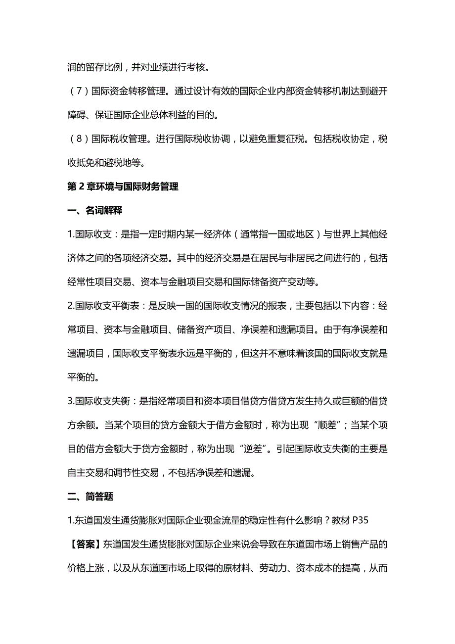 (2020年){财务管理财务知识}某某某浙大远程教育国际财务管理练习题答案完美版_第3页