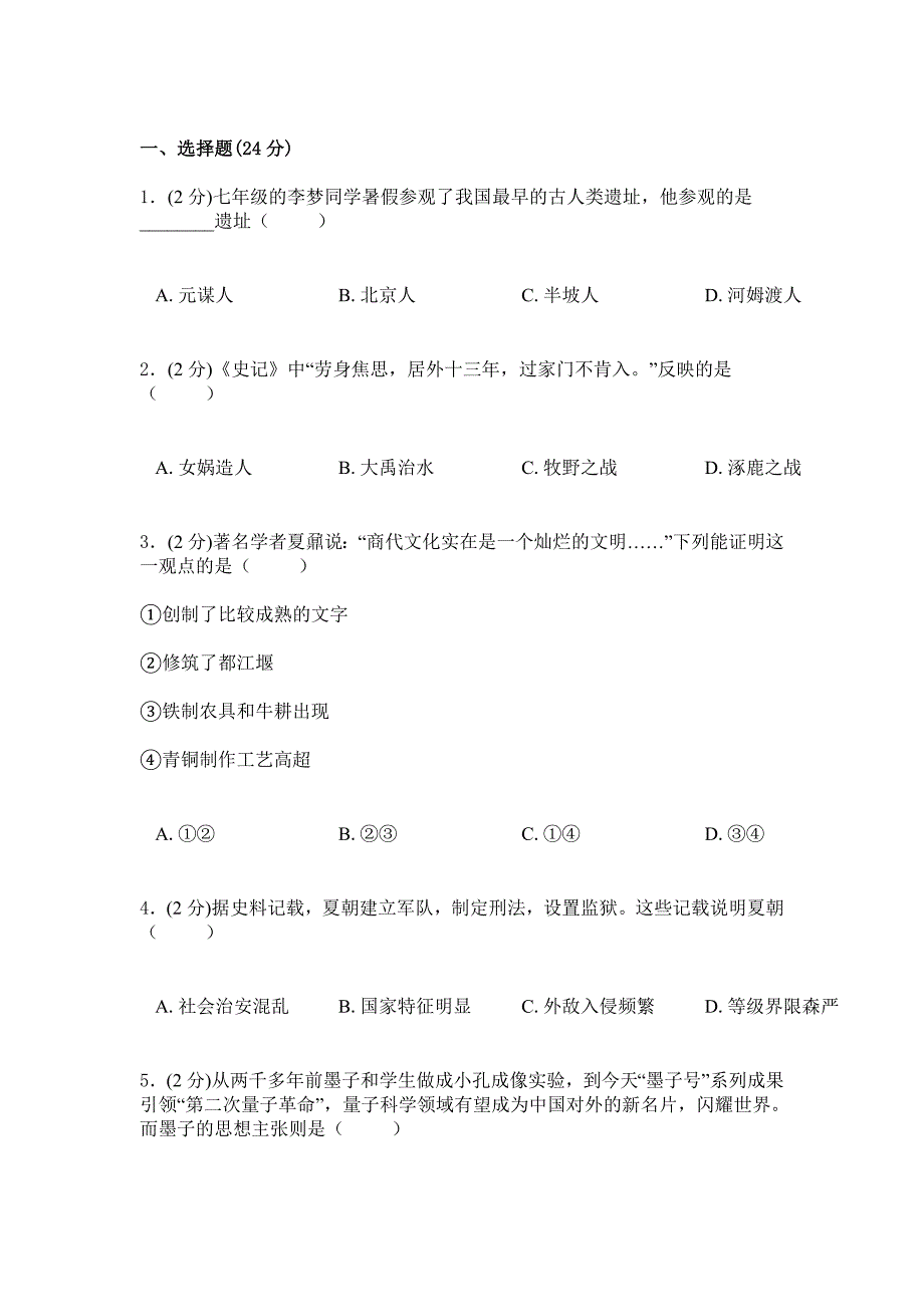 2019年人教版历史初一上学期综合检测卷一_第1页