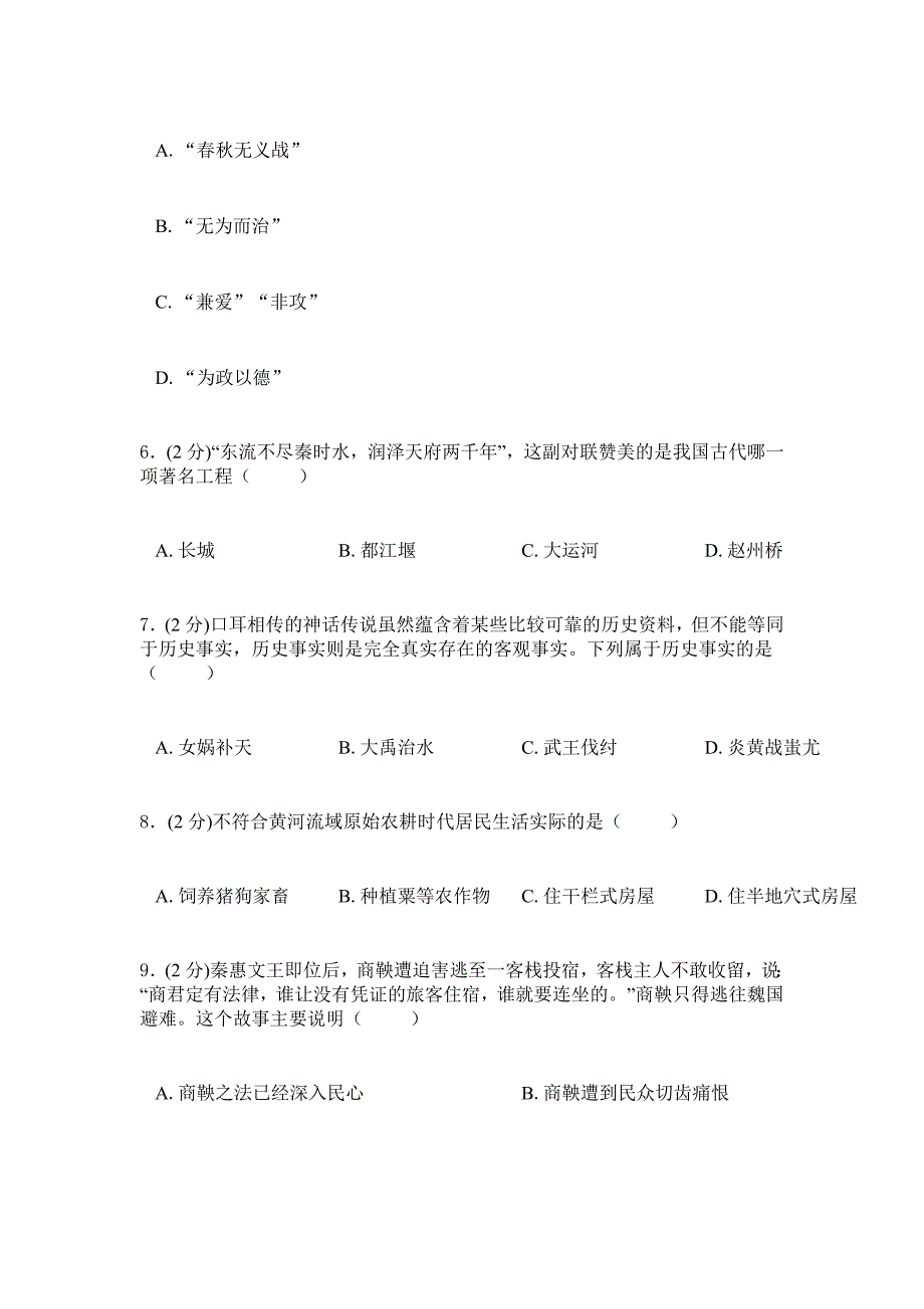 2019年人教版历史初一上学期综合检测卷一_第2页