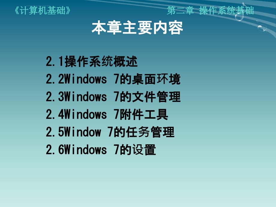 Windows 7 操作系统课件_第2页