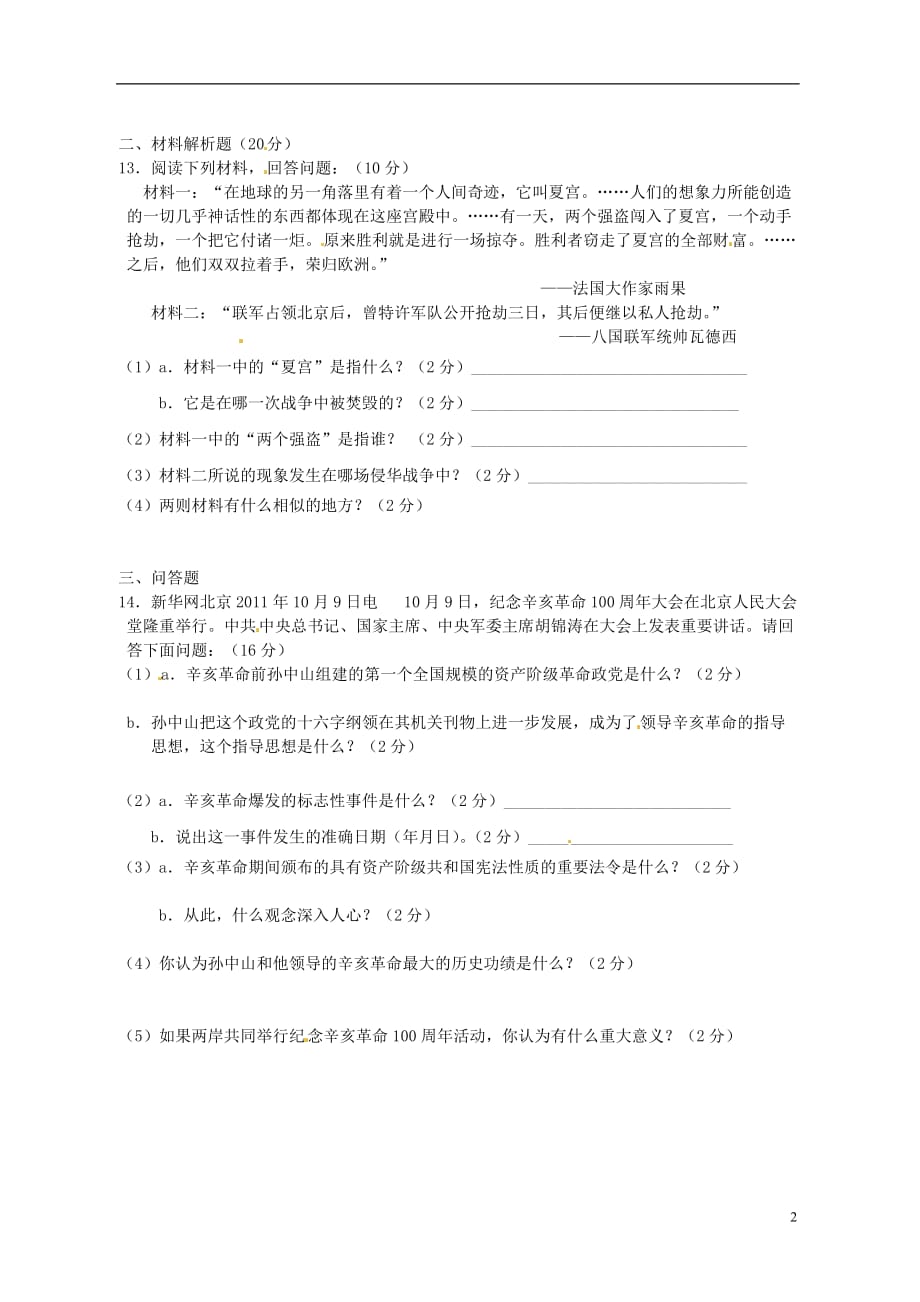 安徽省舒城县舒三中学2013-2014学年八年级历史上学期期中试题（无答案） 新人教版.doc_第2页