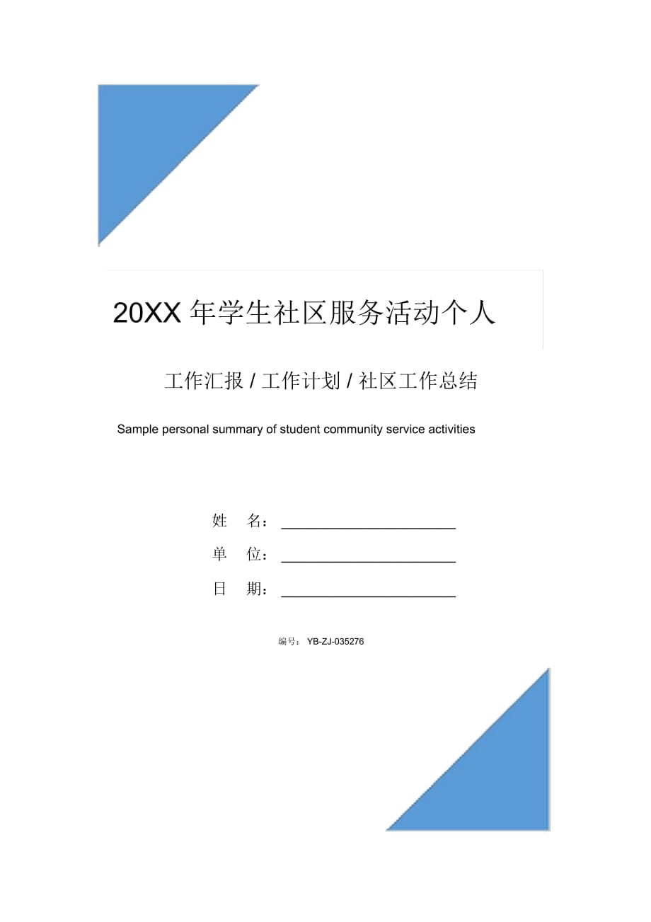 20XX年学生社区服务活动个人总结范文_第1页