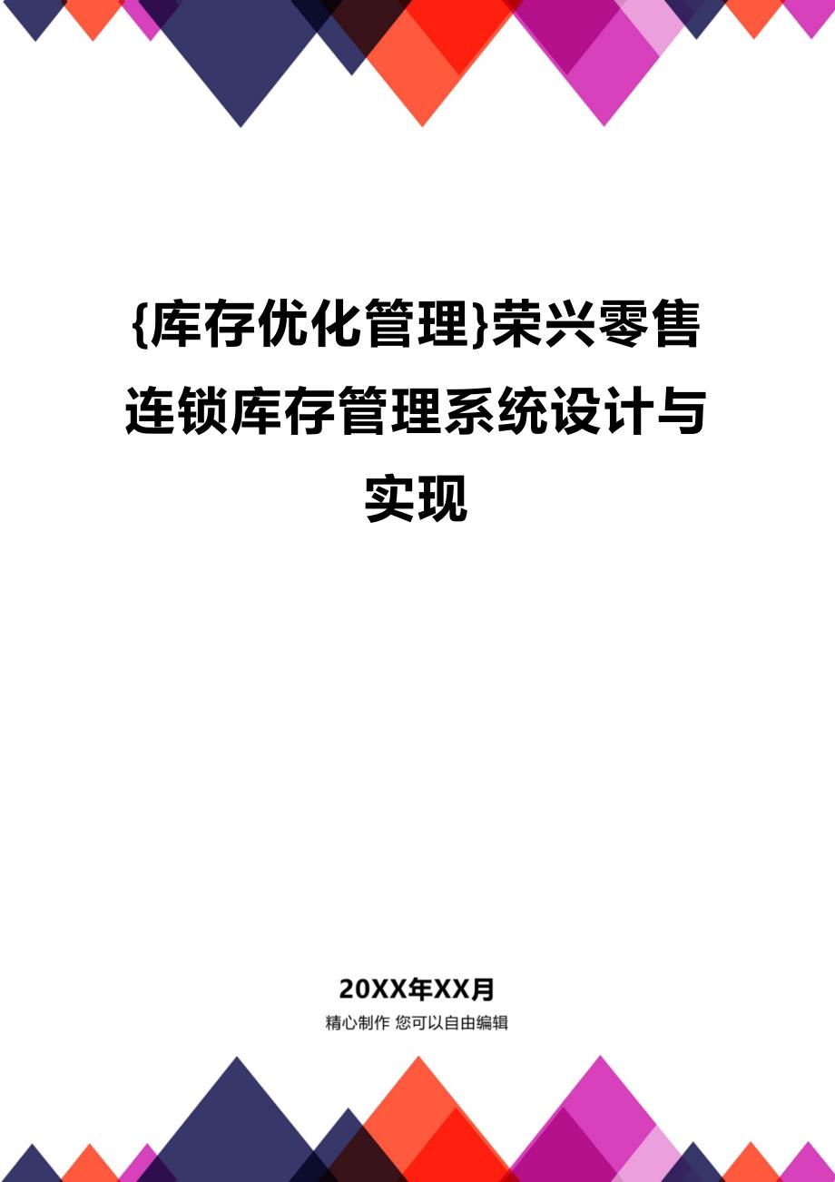 (2020年){库存优化管理}荣兴零售连锁库存管理系统设计与实现_第1页