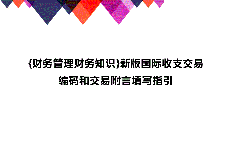 (2020年){财务管理财务知识}新版国际收支交易编码和交易附言填写指引_第1页