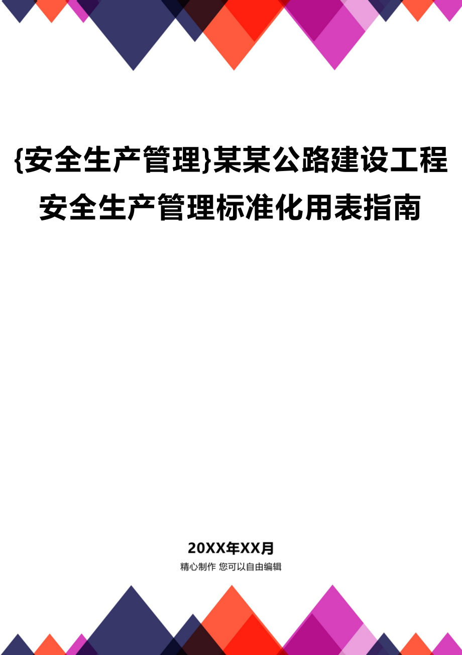 (2020年){安全生产管理}某某公路建设工程安全生产管理标准化用表指南_第1页