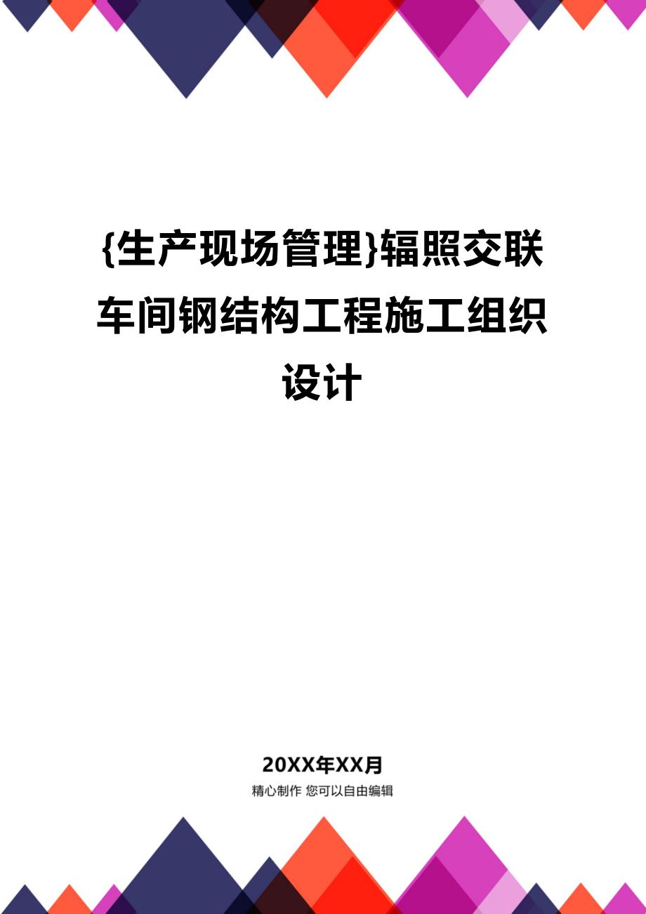 (2020年){生产现场管理}辐照交联车间钢结构工程施工组织设计_第1页