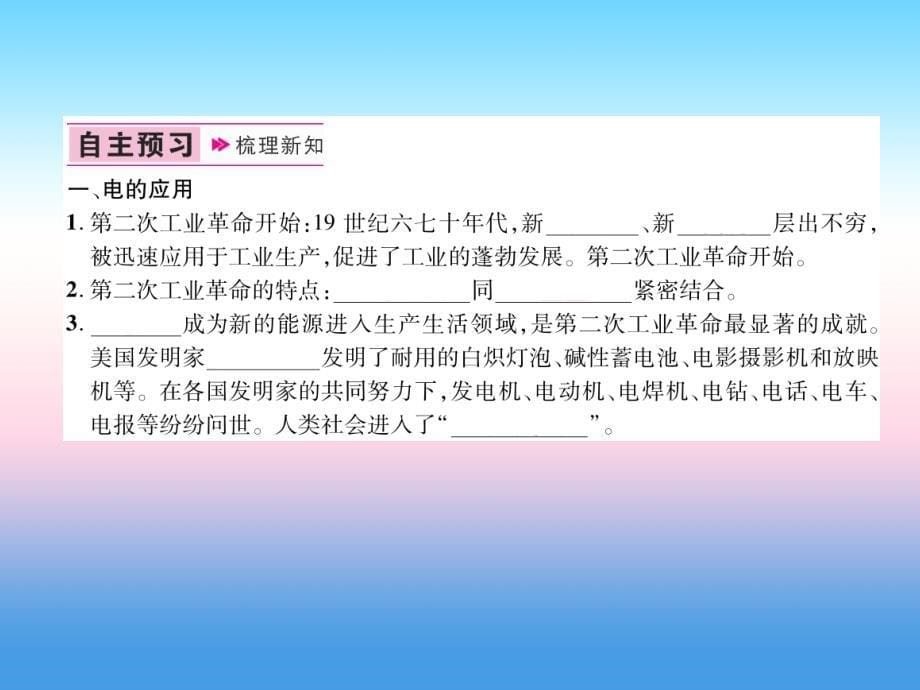 2018九年级历史下册第2单元第二次工业革命和近代科学文化第5课第二次工业革命易错点拨课件新人教版.ppt_第5页