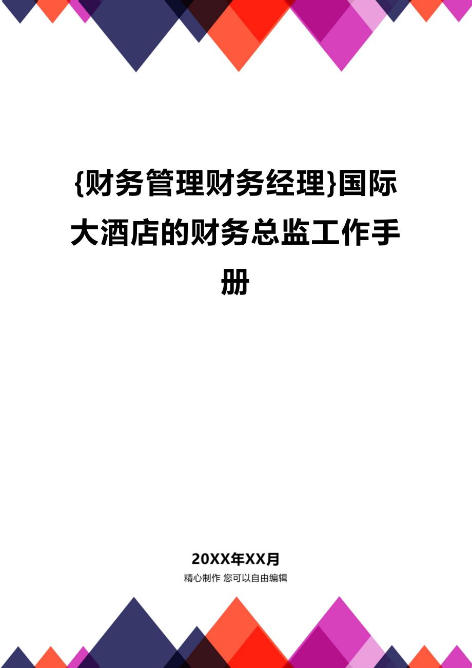 (2020年){财务管理财务经理}国际大酒店的财务总监工作手册_第1页