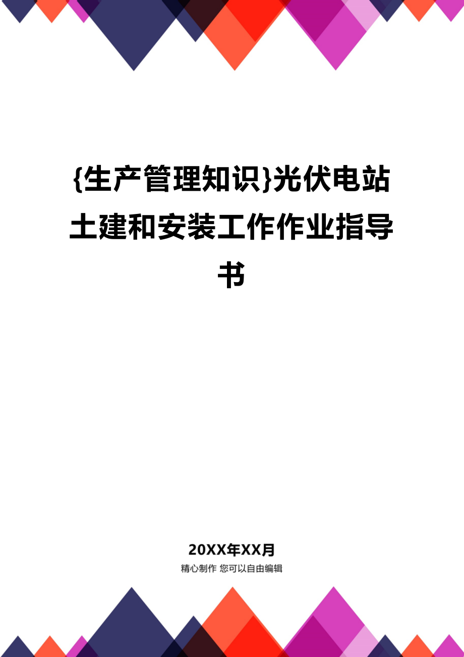 (2020年){生产管理知识}光伏电站土建和安装工作作业指导书_第1页