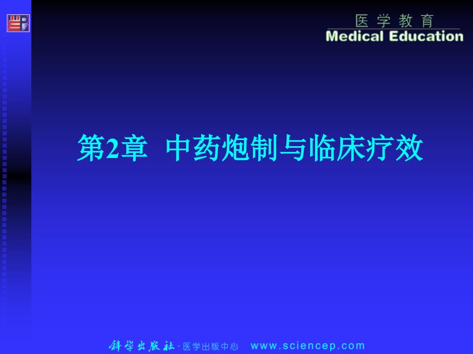 中药炮制与临床疗效课件_第1页