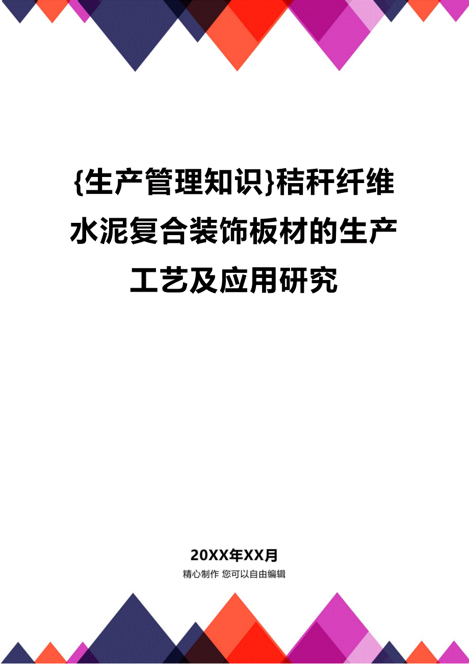 (2020年){生产管理知识}秸秆纤维水泥复合装饰板材的生产工艺及应用研究_第1页