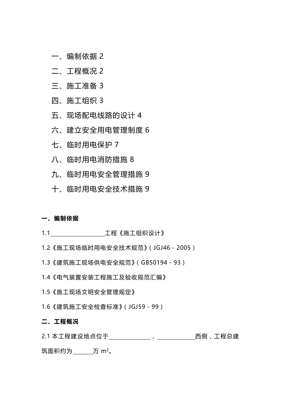 (2020年){生产管理知识}建筑施工现场临时用电专项方案_第2页