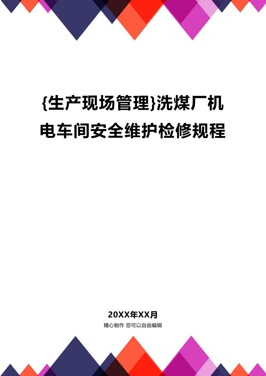 (2020年){生产现场管理}洗煤厂机电车间安全维护检修规程_第1页