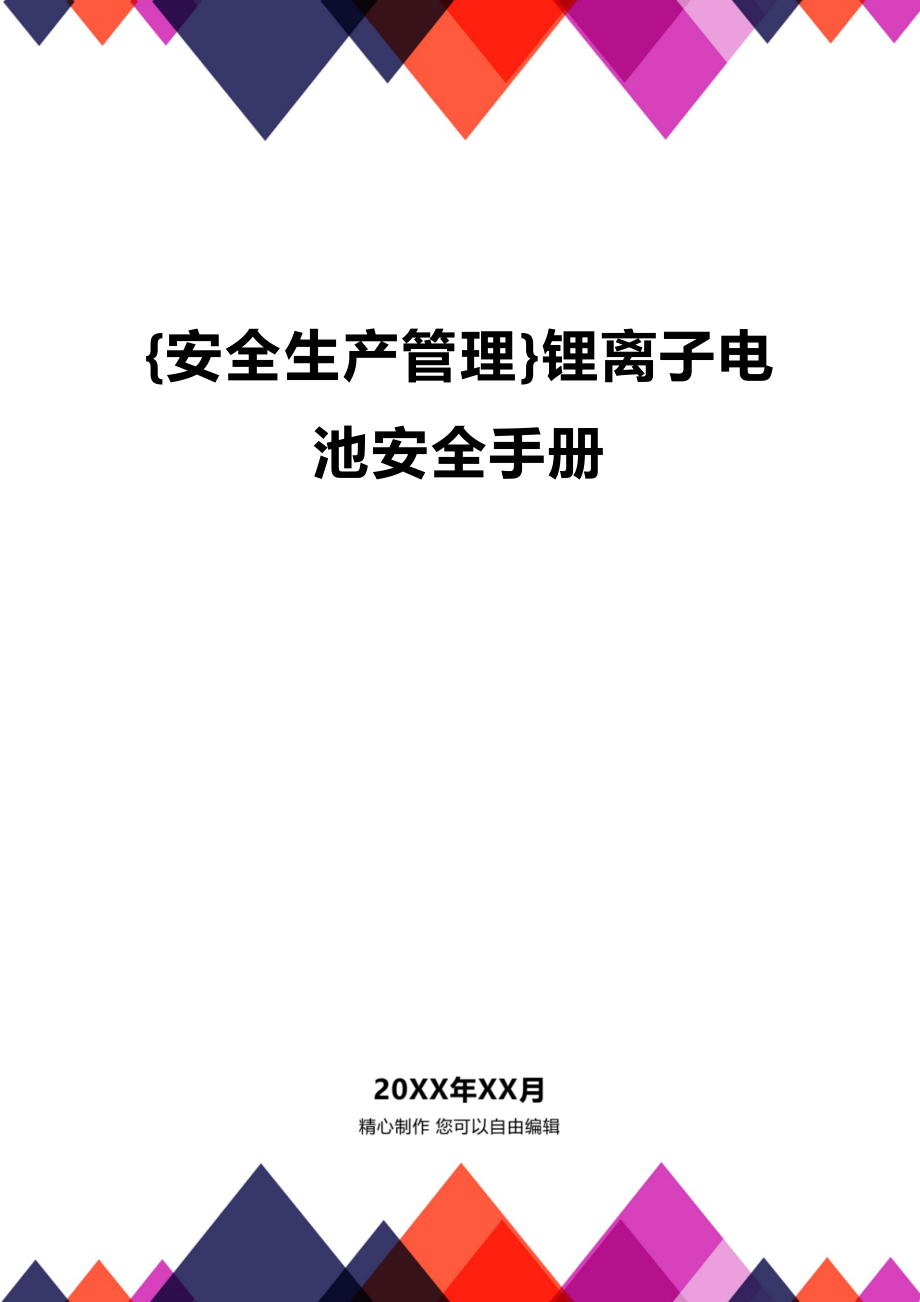 (2020年){安全生产管理}锂离子电池安全手册_第1页