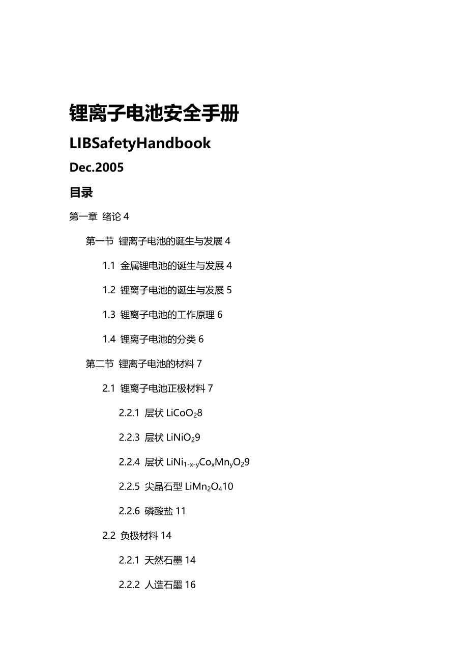 (2020年){安全生产管理}锂离子电池安全手册_第2页